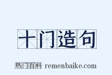 十门造句是什么意思的图片
